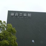 雨の鎌倉美術館